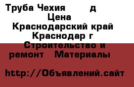 Труба Чехия PN 20 д.20  “T3S“ › Цена ­ 36 - Краснодарский край, Краснодар г. Строительство и ремонт » Материалы   